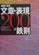 説得できる文章・表現200の鉄則第3版