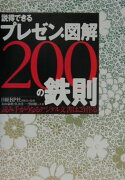 説得できるプレゼン・図解200の鉄則