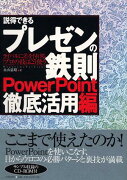 説得できるプレゼンの鉄則〈PowerPoint徹底活用編〉