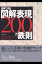 説得できる図解表現200の鉄則