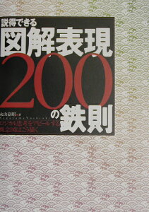 説得できる図解表現200の鉄則