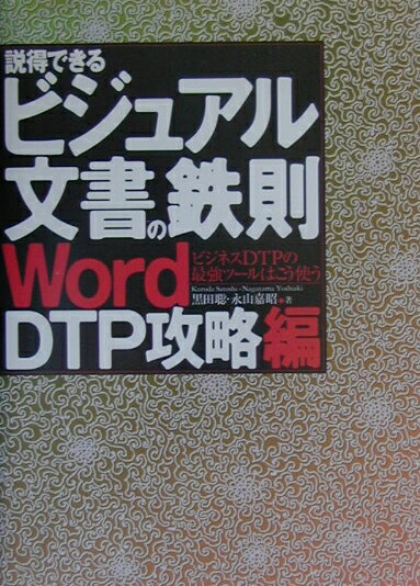 説得できるビジュアル文書の鉄則〈Word　DTP攻略編〉
