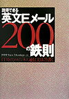 説得できる英文Eメール200の鉄則