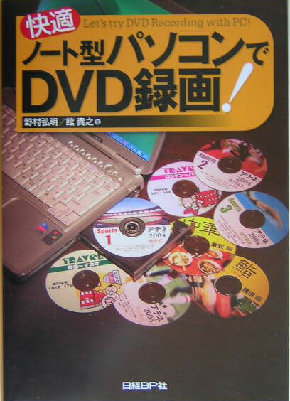 快適ノート型パソコンでDVD録画！