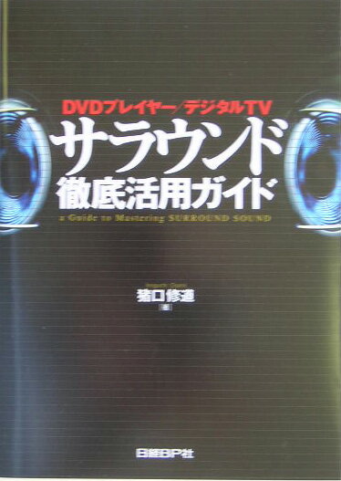 サラウンド徹底活用ガイド
