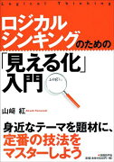 ロジカルシンキングのための「見える化」入門
