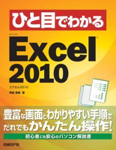�Ҥ��ܤǤ狼��Microsoft Excel 2010