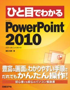 �Ҥ��ܤǤ狼��Microsoft PowerPoint 2010