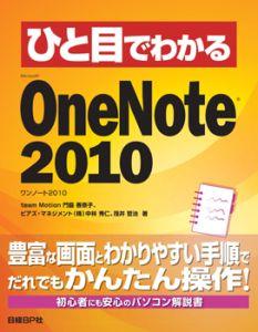 �Ҥ��ܤǤ狼��Microsoft OneNote 2010
