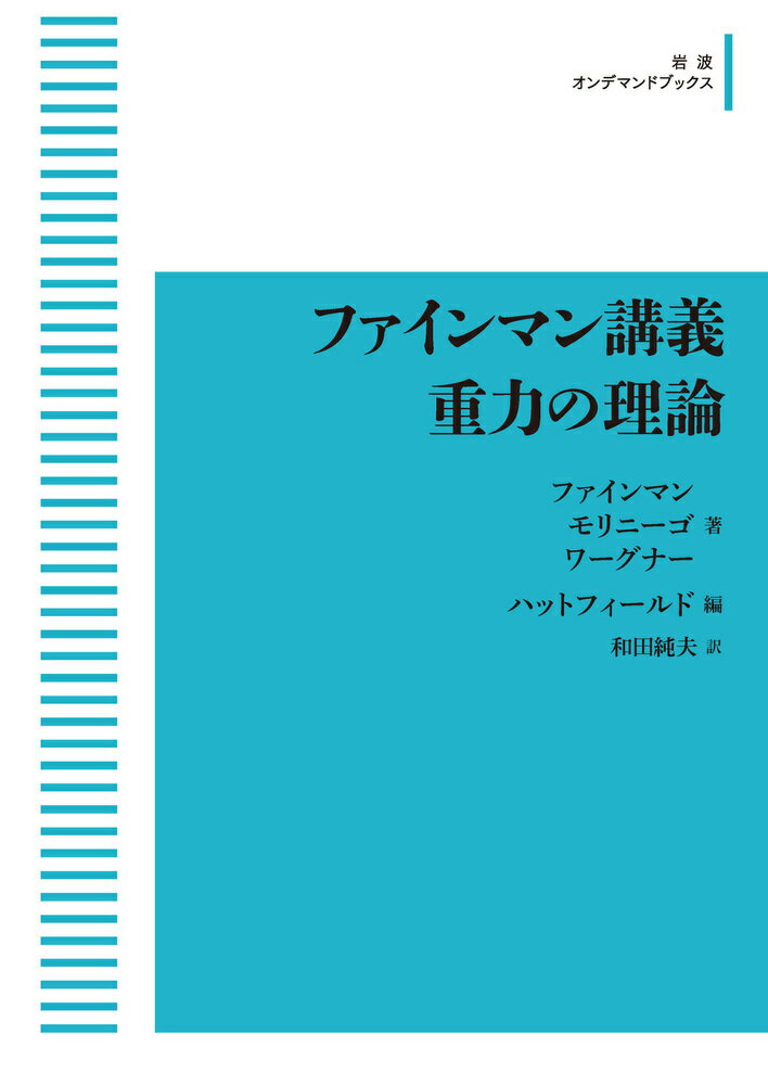 ファインマン講義 重力の理論