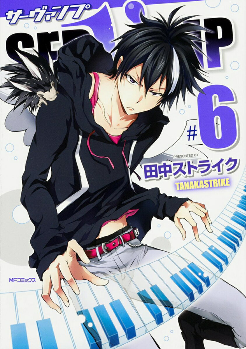 SERVAMP-サーヴァンプー　6 （MFコミックス ジーンシリーズ） [ 田中ストライク ]