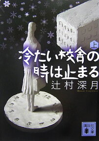 冷たい校舎の時は止まる（上） （講談社文庫） [ 辻村 深月 ]