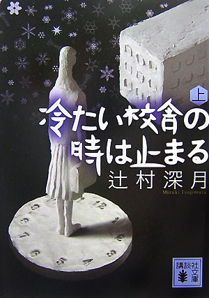 冬に読みたいおすすめ小説13選！！本格ミステリーからロマンチックな夜までご紹介！「冷たい校舎の時は止まる」「クリスマス・キャロル」など名作多数の表紙