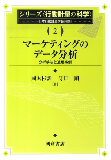 マーケティングのデータ分析