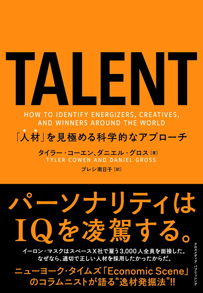 タイラー・コーエン ダニエル・グロス クロスメディア・パブリッシングタレント　ジンザイヲミキワメルカガクテキナアプローチ タイラーコーエン ダニエルグロス 発行年月：2023年04月21日 サイズ：単行本 ISBN：9784295408222 コーエン，タイラー（Cowen,Tyler） 経済学者、コラムニスト、ブロガー。米国ジョージ・メイソン大学教授。ニューヨーク・タイムズのコラム「Economic　Scene」を執筆しており、2016年からはブルームバーグ・オピニオンのレギュラー・オピニオン・コラムニストとなっている。エコノミストが2011年に行った専門家の投票では、「過去10年間で最も影響力のあった経済学者は誰か」の上位にあげられた グロス，ダニエル（Gross,Daniel） 2010年、Y　Combinatorのプログラムに参加（人工知能に注力）した当時、最年少の創業者であり、Greplin社（後にCueと改名）を立ち上げた。2018年、アーリーステージで遠隔地のスタートアップアクセラレーターおよびファンドであるPioneer社を創設し、世界中の才能と野心的な人々を見つけることに焦点を当てている プレシ南日子（プレシナビコ） 東京外国語大学英米語学科卒業。ロンドン大学バークベックカレッジ修士課程（映画史）修了（本データはこの書籍が刊行された当時に掲載されていたものです） 1　なぜ「人材」が重要なのか／2　面接と質問の方法／3　オンラインで相手とエンゲージメントする方法／4　「人材」に知能は必要か？／5　「人材」におけるパーソナリティとは？ー第1部：基本的特性について／6　「人材」におけるパーソナリティとは？ー第2部：より風変わりなコンセプトについて／7　障がいと才能／8　なぜ才能ある女性やマイノリティはいまだに過小評価されているのか／9　「人材」探しとスカウト活用術ーファッション、スポーツ、ゲーム業界／10　「人材」を説得し、招き入れる方法 パーソナリティはIQを凌駕する。イーロン・マスクはスペースX社で雇う3，000人全員を面接した。なぜなら、適切で正しい人材を採用したかったからだ。ニューヨーク・タイムズ「Economic　Scene」のコラムニストが語る“逸材発掘法”！！ 本 ビジネス・経済・就職 マネジメント・人材管理 人材管理 ビジネス・経済・就職 マネジメント・人材管理 リーダーシップ・コーチング ビジネス・経済・就職 就職・転職 就職 ビジネス・経済・就職 経営 経営戦略・管理