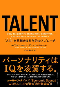 TALENT--「人材」を見極める科学的なアプローチ [ タイラー・コーエン ]