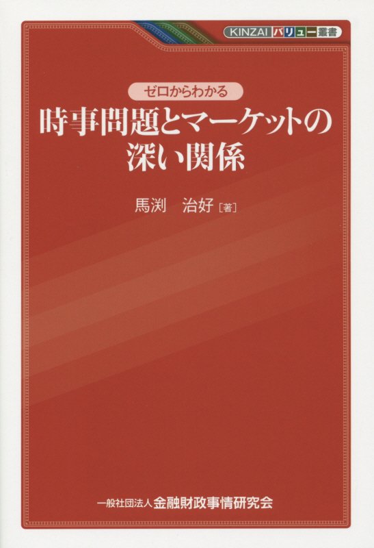 ゼロからわかる時事問題とマーケットの深い関係