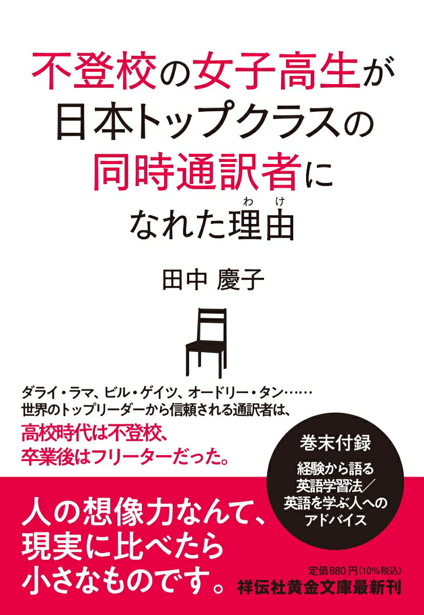 不登校の女子高生が日本トップクラスの同時通訳になれた理由 （祥伝社黄金文庫） [ 田中慶子 ]のサムネイル