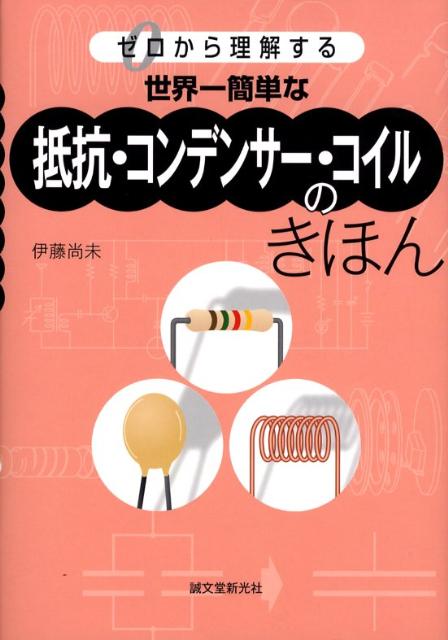 世界一簡単な抵抗・コンデンサー・コイルのきほん