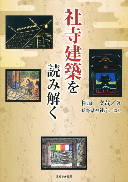社寺建築を読み解く