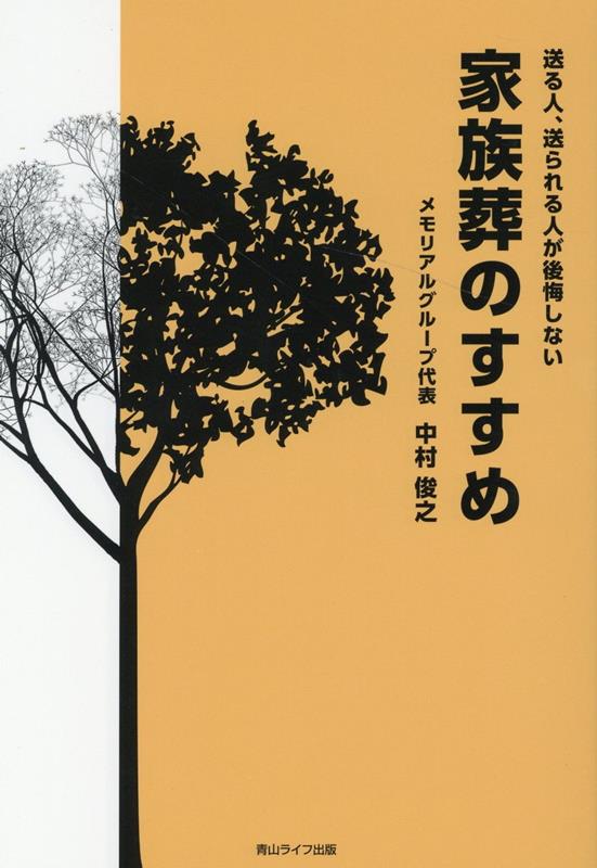 送る人、送られる人が後悔しない家族葬のすすめ [ 中村俊之 ]