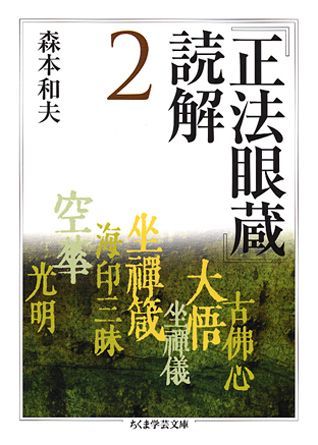 『正法眼蔵』読解（2）