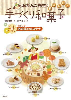 おだんご先生のおいしい！手づくり和菓子（秋） ほっこり木の実のカステラ [ 芝崎本実 ]