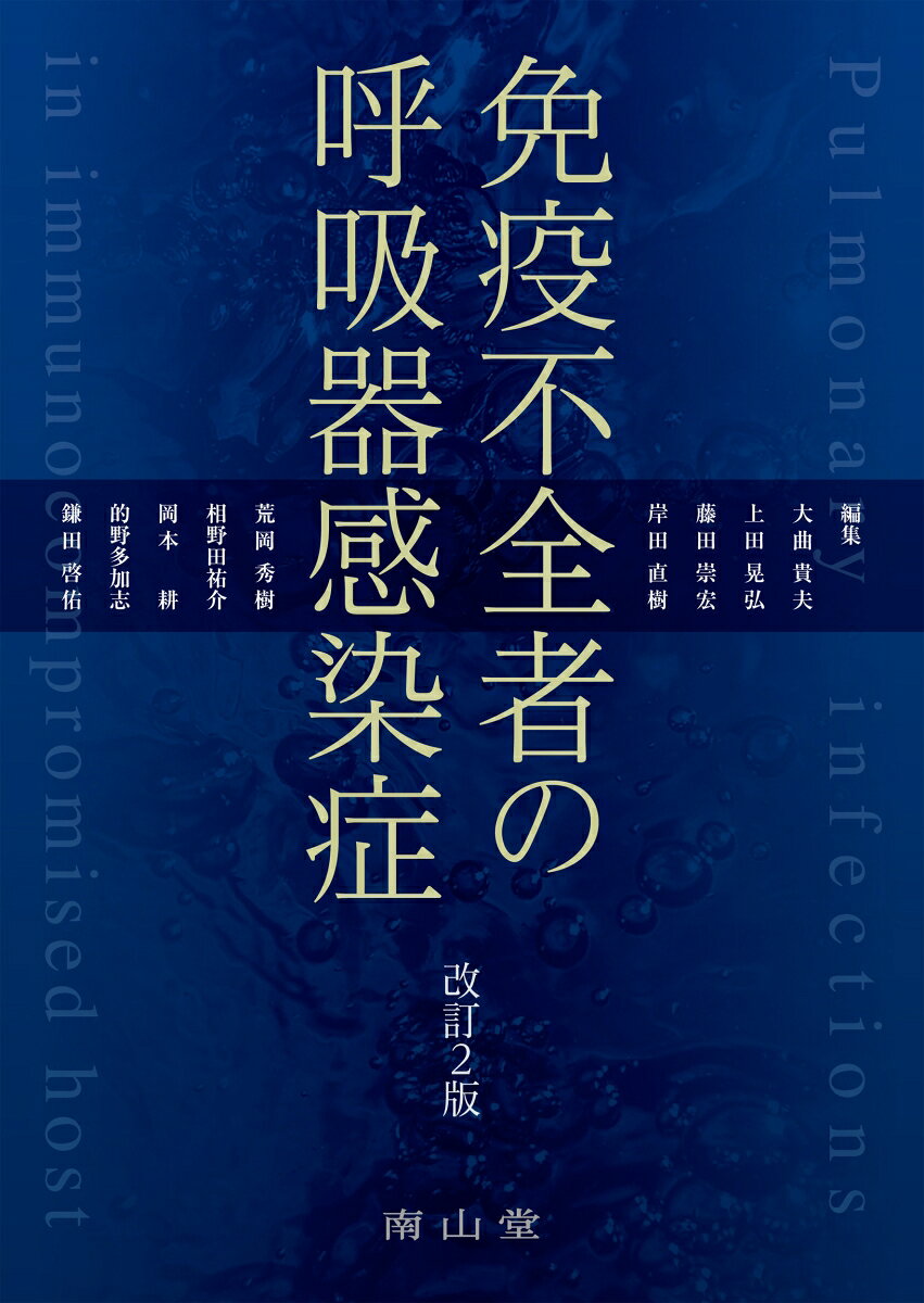 免疫不全者の呼吸器感染症