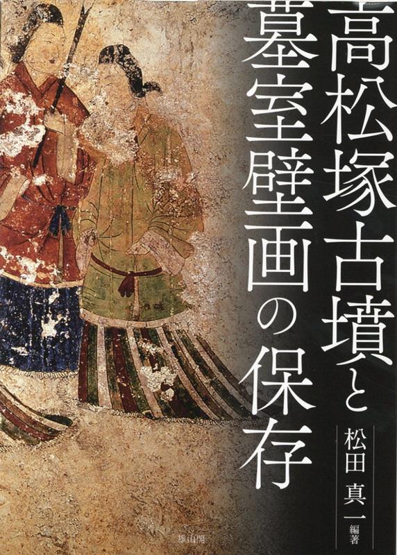高松塚古墳と墓室壁画の保存 [ 松田真一 ]のサムネイル