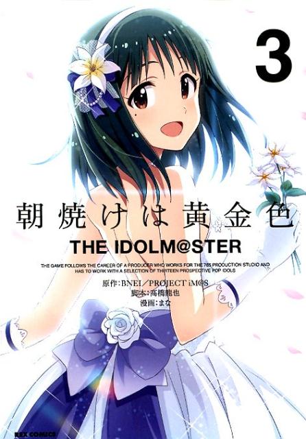 朝焼けは黄金色　THE　IDOLM＠STER（3） （IDコミックス　REXコミックス） [ BNEI／PROJECT　iM＠S ]