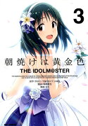 朝焼けは黄金色　THE　IDOLM＠STER（3）