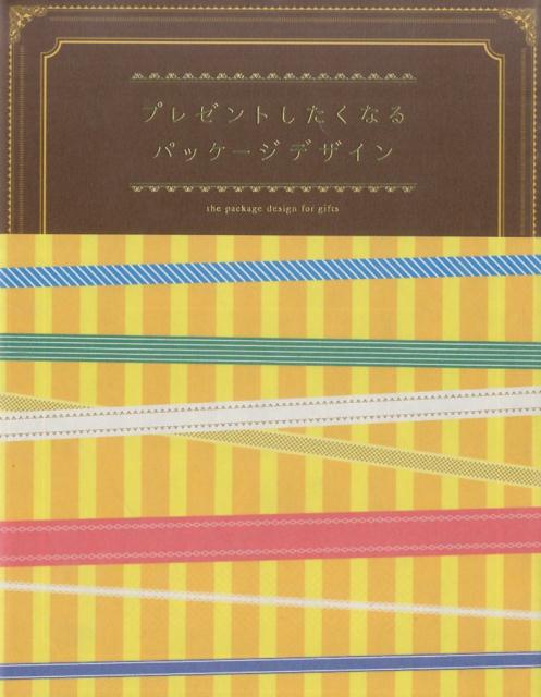 プレゼントしたくなるパッケージデザイン