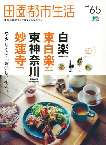 田園都市生活（vol．65） 東急沿線のライフスタイルマガジン やさしくて、おいしい街へ白楽／東白楽／東神奈川／妙蓮寺 （エイムック）のサムネイル