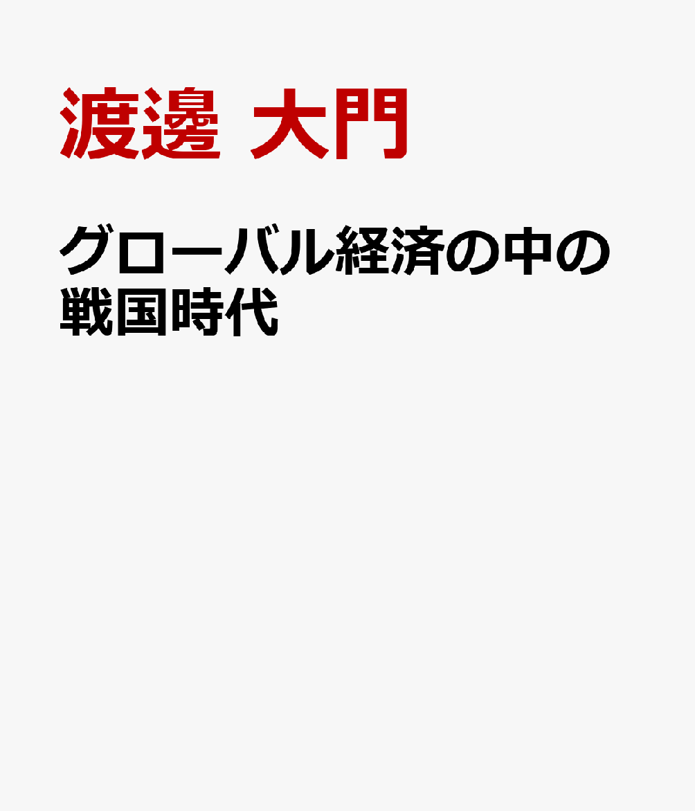 グローバル経済の中の戦国時代