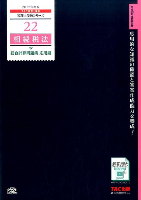 相続税法総合計算問題集応用編（2017年度版）