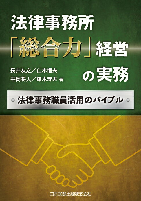 法律事務所「総合力」経営の実務 法律事務職員活用のバイブル