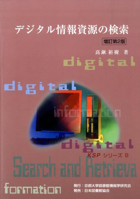 デジタル情報資源の検索増訂第2版