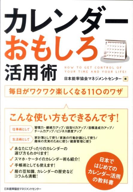 カレンダーおもしろ活用術