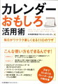 あなたにぴったりのカレンダーの選び方、スマホ・ケータイのカレンダー術も紹介。手帳術としても使えて、暦の豆知識、カレンダーの歴史などコラムも満載。日本ではじめてのカレンダー活用の教科書。