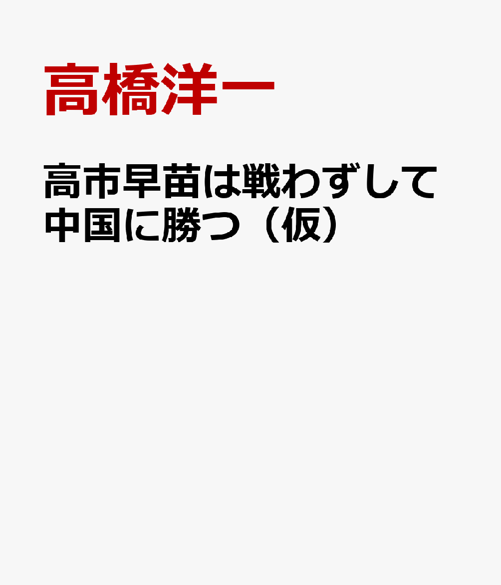 高市早苗は戦わずして中国に勝つ（仮）