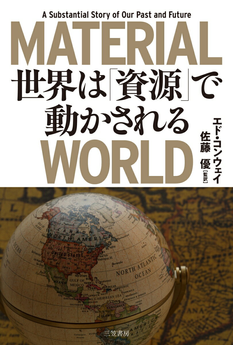 MATERIAL WORLD 世界は「資源」で動かされる