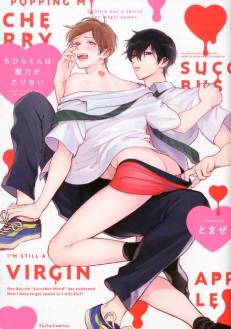 ちひらくんは魔力がたりない