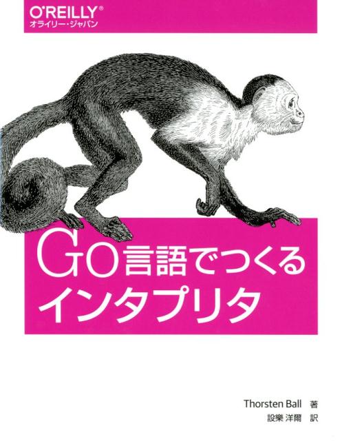 Go言語でつくるインタプリタ