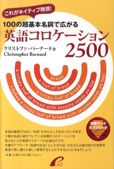 100の超基本名詞で広がる英語コロケーション2500 これがネイティブ発想！ 