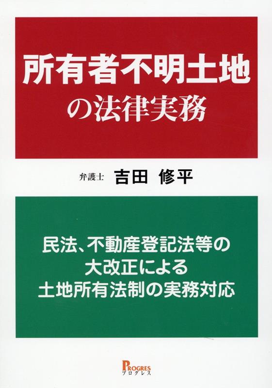 所有者不明土地の法律実務　民法、不動産登記法等の大改正による土地所有法制の実務対応