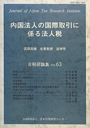 内国法人の国際取引に係る法人税