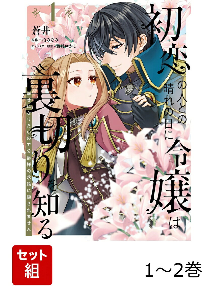 初恋の人との晴れの日に令嬢は裏切りを知る 幸せになりたいので公爵様の求婚に騙されません 1-2巻セット