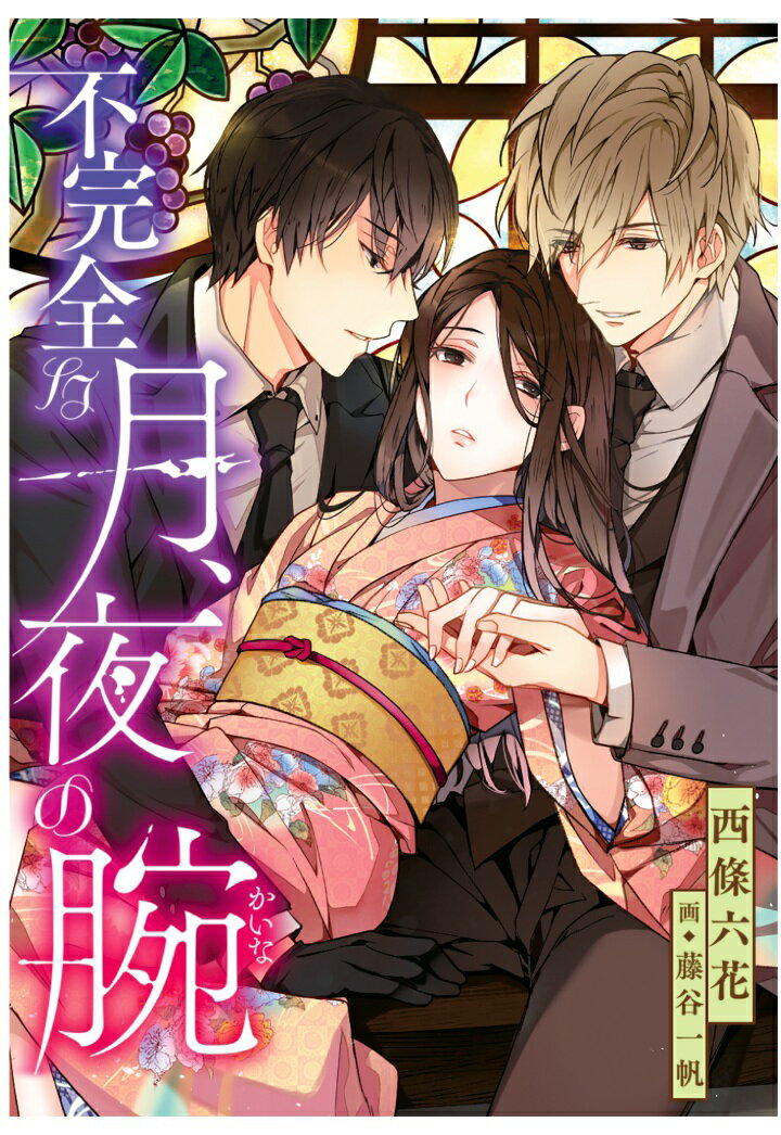 【POD】不完全な月、夜の腕