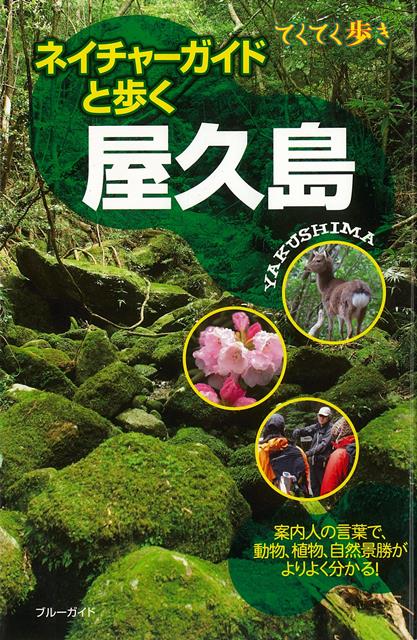 【バーゲン本】ネイチャーガイドと歩く屋久島