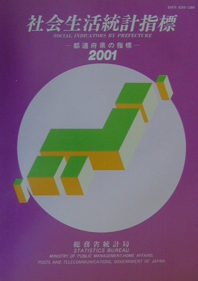 社会生活統計指標（2001）